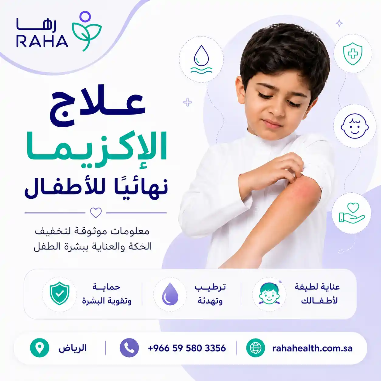 علاج الإكزيما نهائيا للاطفال